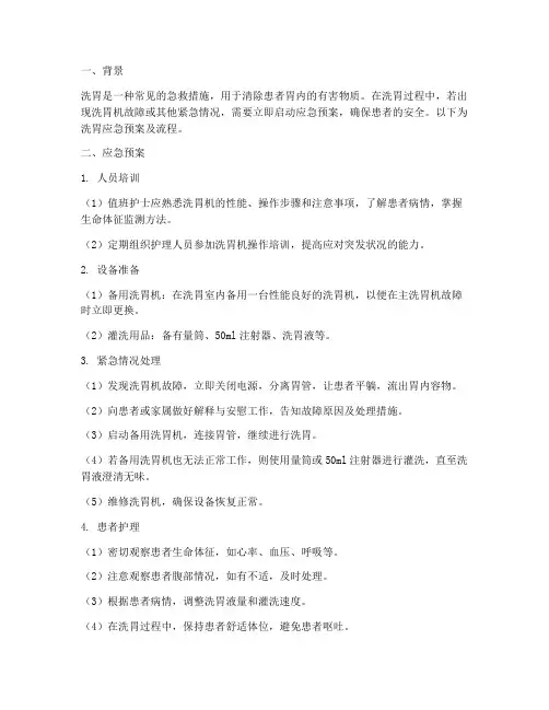 洗胃应急预案及流程