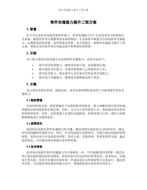 软件实施能力提升工程方案