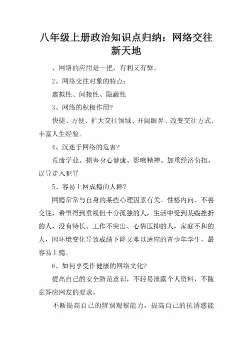八年级上册政治知识点归纳：网络交往新天地