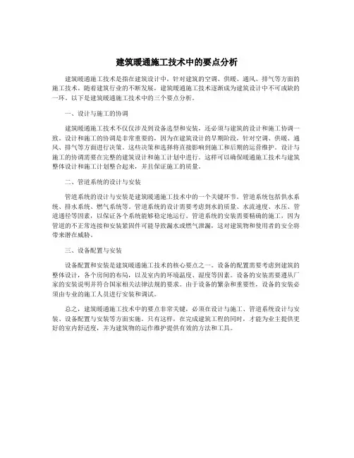 建筑暖通施工技术中的要点分析