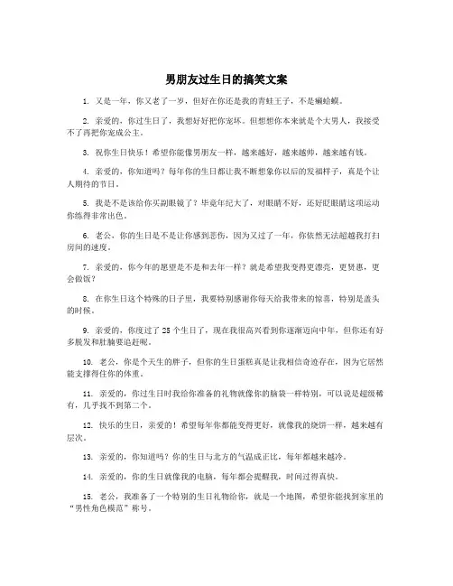 男朋友过生日的搞笑文案