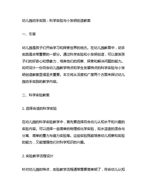 幼儿园动手实践：科学实验与小发明创造教案