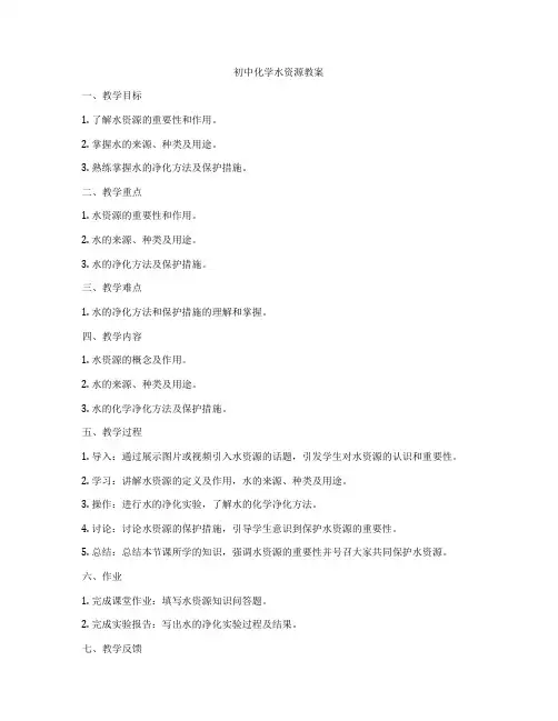 初中化学水资源教案