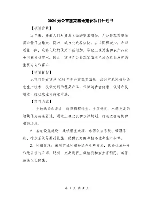 2024无公害蔬菜基地建设项目计划书