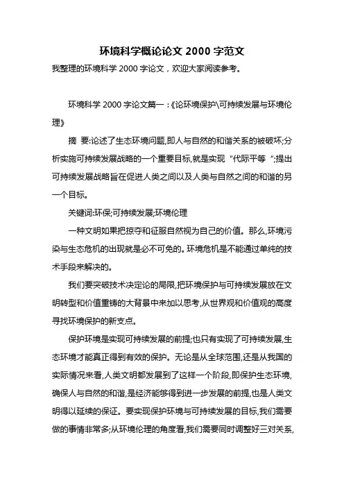 环境科学概论论文2000字范文