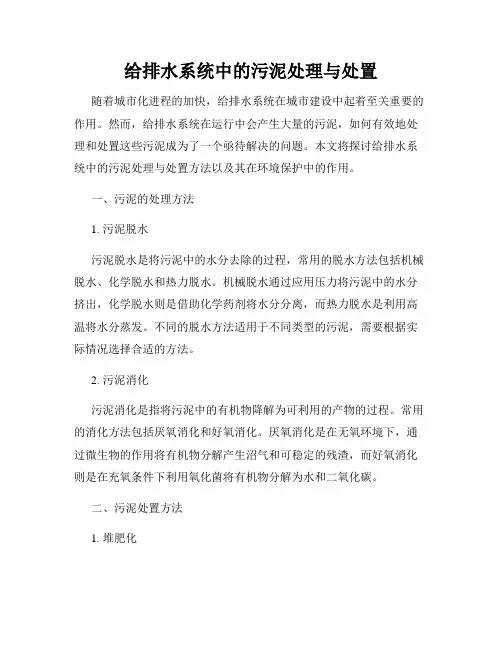 给排水系统中的污泥处理与处置