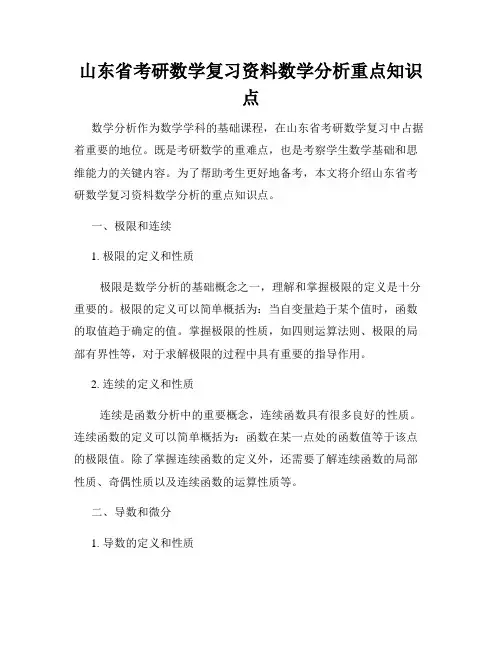 山东省考研数学复习资料数学分析重点知识点