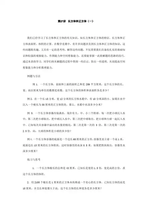 六年级下册数学试题-专题练习 第二十七讲 长方体和正方体(一)(无答案) 全国通用