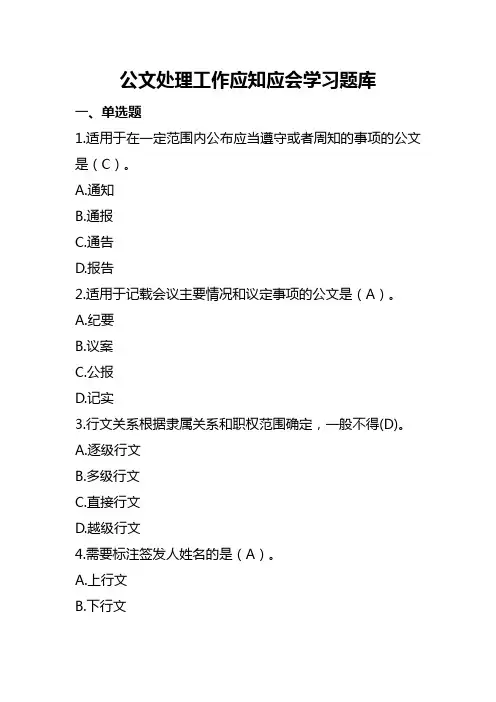 公文处理工作应知应会学习题库