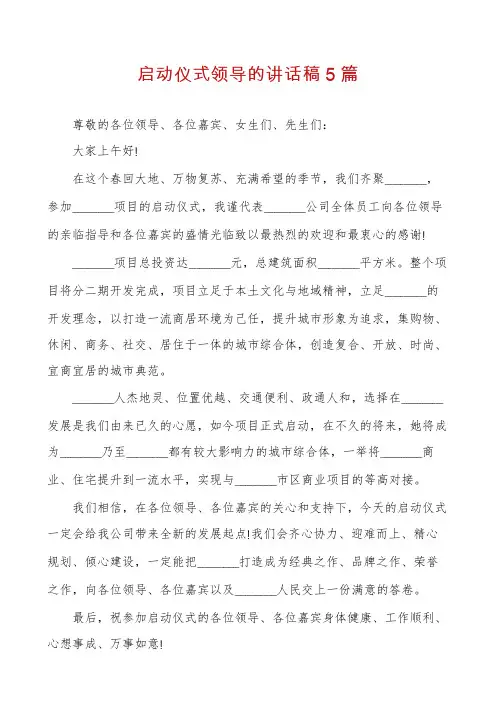 启动仪式领导的讲话稿5篇