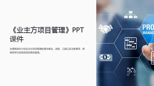 《业主方项目管理》课件