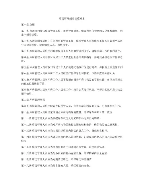 库房管理规章制度样本