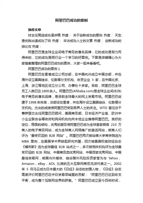 阿里巴巴成功的案例