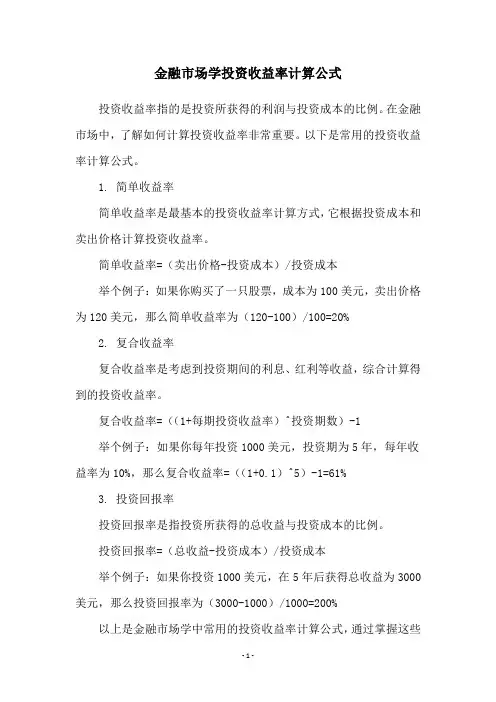 金融市场学投资收益率计算公式