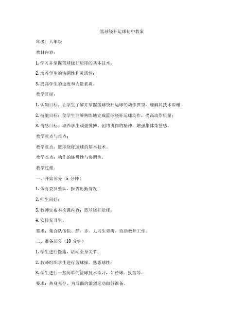篮球绕杆运球初中教案