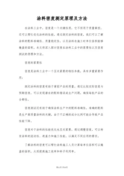 涂料密度测定原理及方法