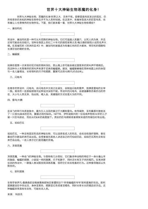 世界十大神秘生物恶魔的化身！