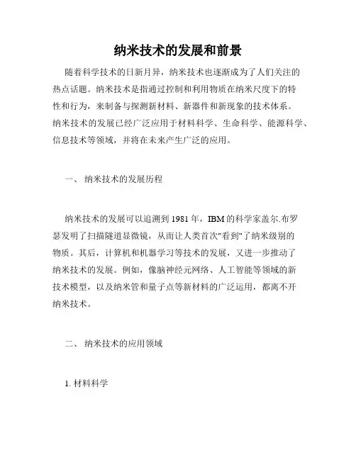 纳米技术的发展和前景