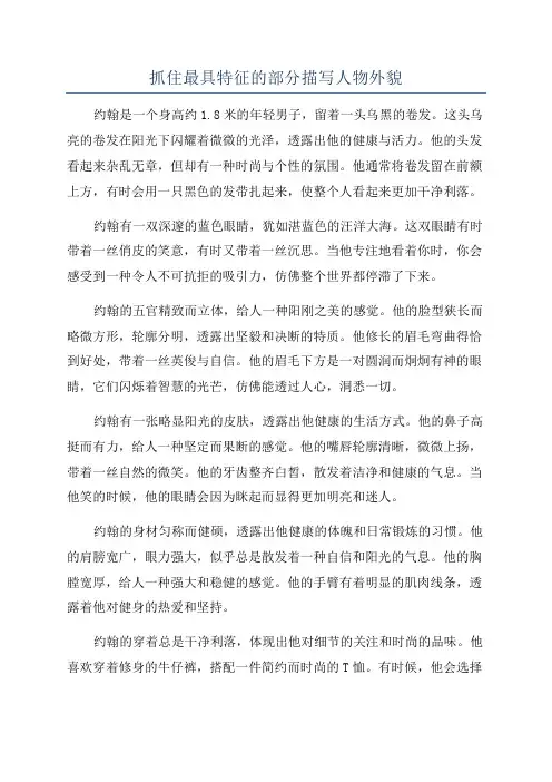 抓住最具特征的部分描写人物外貌