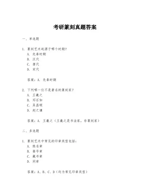 考研篆刻真题答案
