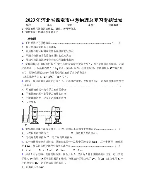 2023年河北省保定市中考物理总复习专题试卷附解析
