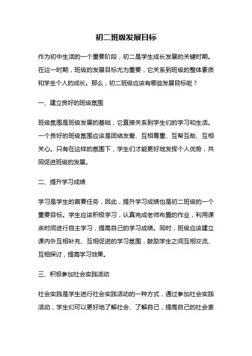 初二班级发展目标