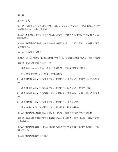 公司维修台账管理制度(3篇)