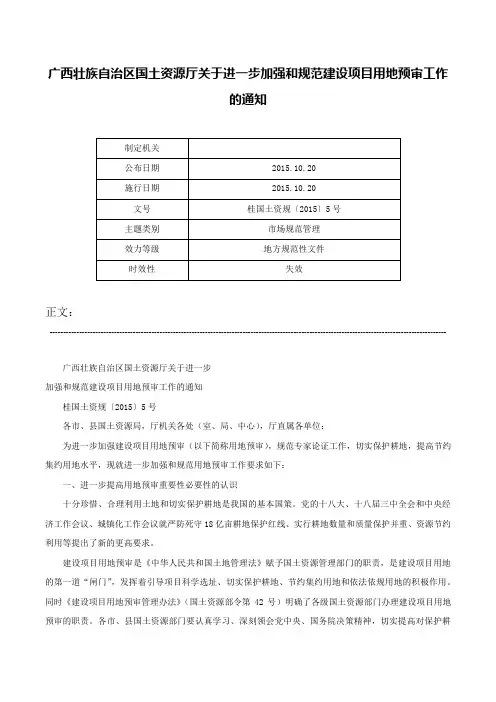 广西壮族自治区国土资源厅关于进一步加强和规范建设项目用地预审工作的通知-桂国土资规〔2015〕5号