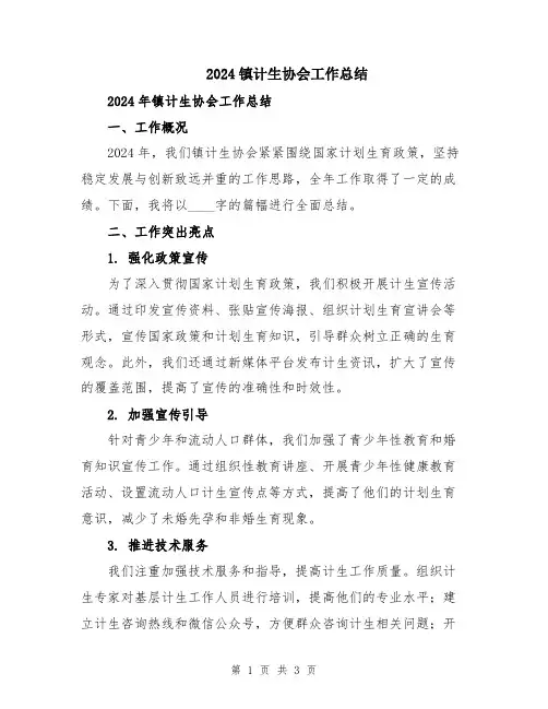2024镇计生协会工作总结