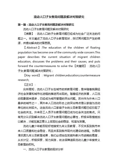 流动人口子女教育问题及解决对策研究