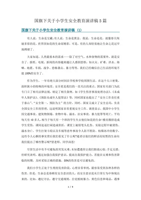 国旗下关于小学生安全教育演讲稿5篇