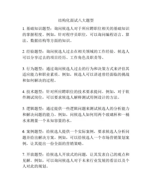 结构化面试八大题型