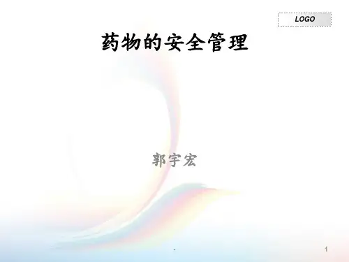 安全用药管理PPT课件