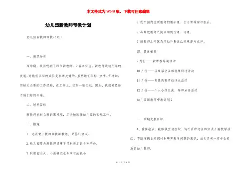 幼儿园新教师带教计划
