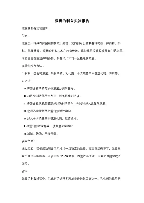 微囊的制备实验报告