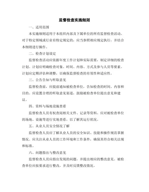 监督检查实施细则