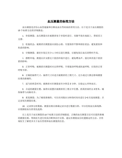 血压测量的标准方法