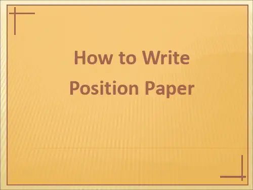 如何写模联的position paper