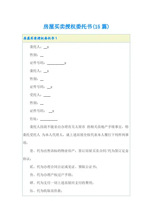 房屋买卖授权委托书(15篇)