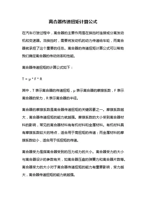 离合器传递扭矩计算公式