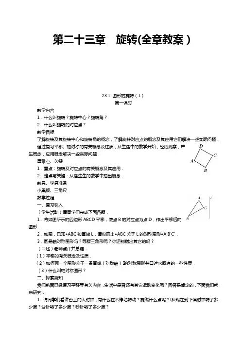 第二十三章  旋转(全章)教案