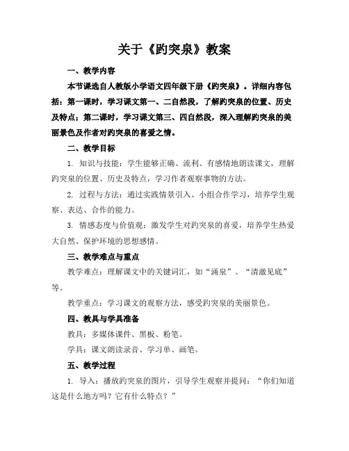 关于《趵突泉》教案