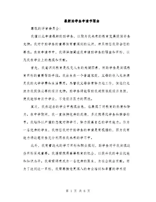 最新助学金申请书理由（3篇）