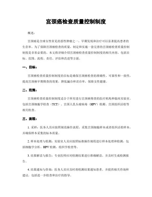 宫颈癌检查质量控制制度