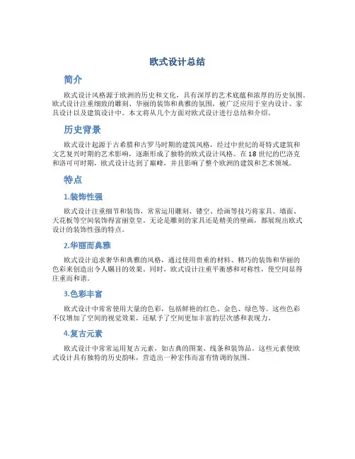 欧式设计总结