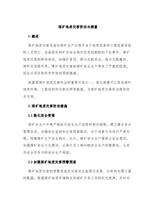 煤矿地质灾害防治与测量