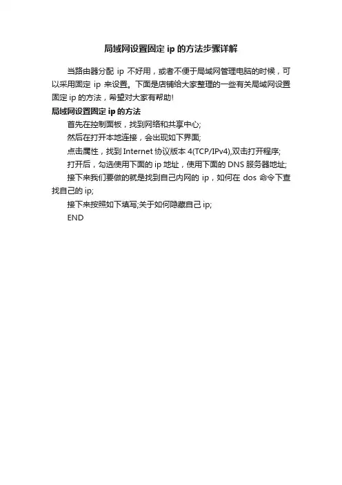 局域网设置固定ip的方法步骤详解