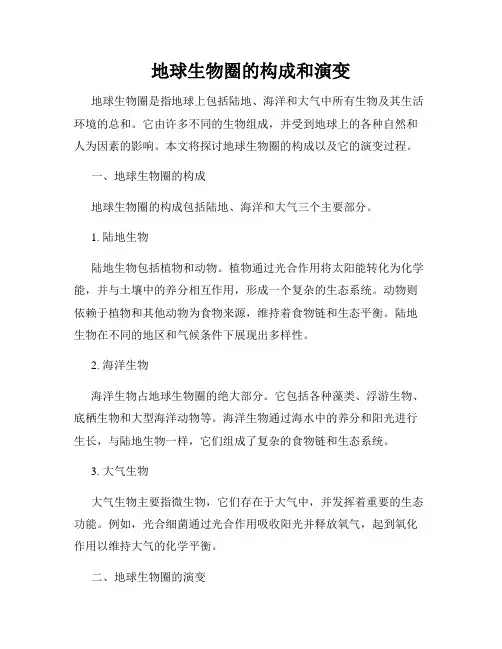 地球生物圈的构成和演变