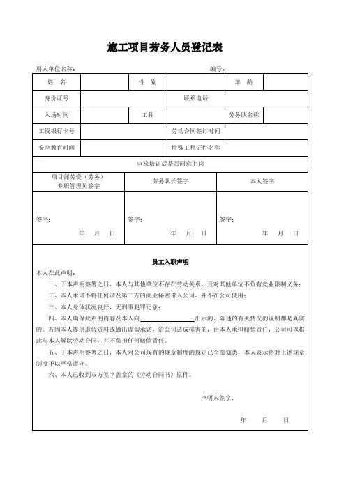 施工项目劳务人员登记表