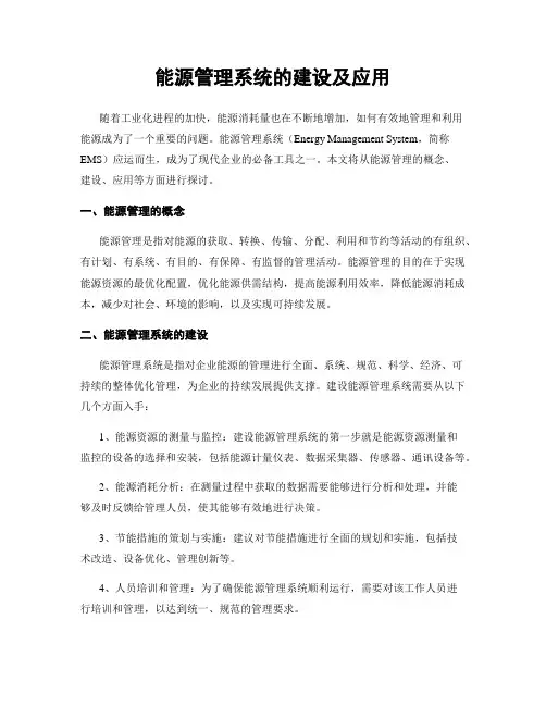能源管理系统的建设及应用